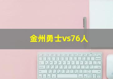 金州勇士vs76人