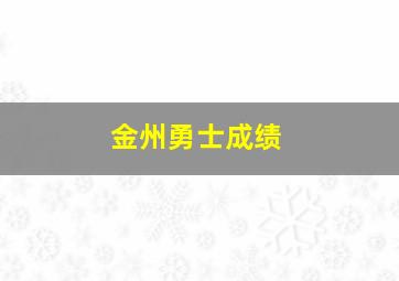 金州勇士成绩