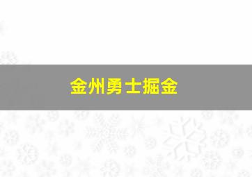 金州勇士掘金