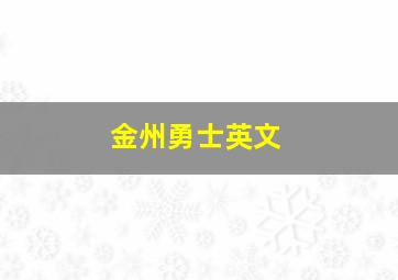 金州勇士英文