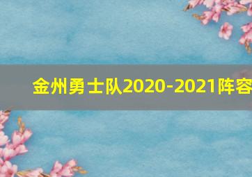 金州勇士队2020-2021阵容