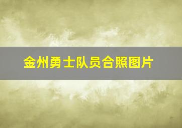 金州勇士队员合照图片