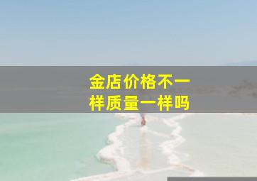 金店价格不一样质量一样吗