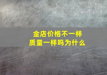 金店价格不一样质量一样吗为什么