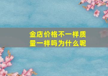 金店价格不一样质量一样吗为什么呢