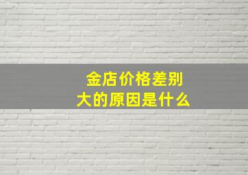 金店价格差别大的原因是什么