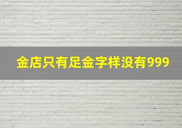 金店只有足金字样没有999