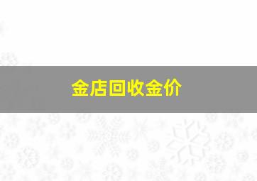 金店回收金价