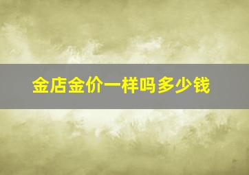 金店金价一样吗多少钱