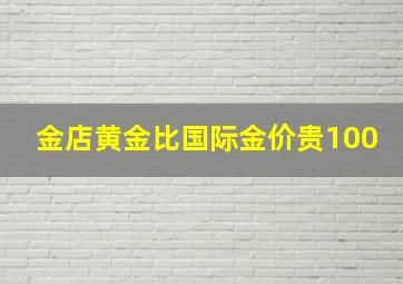 金店黄金比国际金价贵100