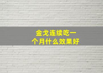 金戈连续吃一个月什么效果好