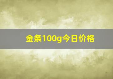 金条100g今日价格