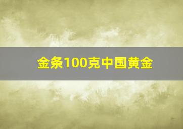 金条100克中国黄金