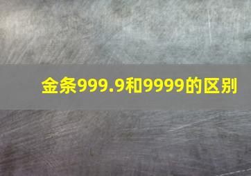 金条999.9和9999的区别