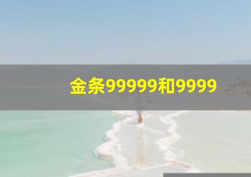 金条99999和9999