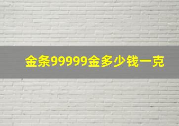 金条99999金多少钱一克