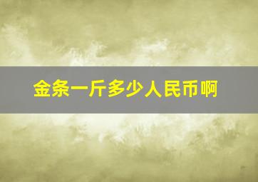 金条一斤多少人民币啊