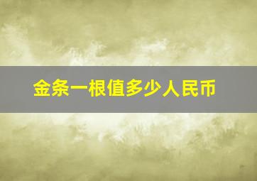 金条一根值多少人民币