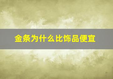 金条为什么比饰品便宜