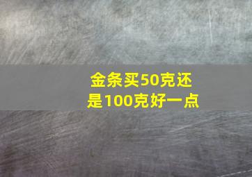 金条买50克还是100克好一点