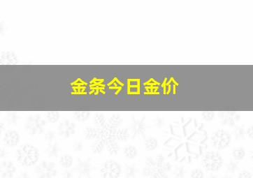 金条今日金价