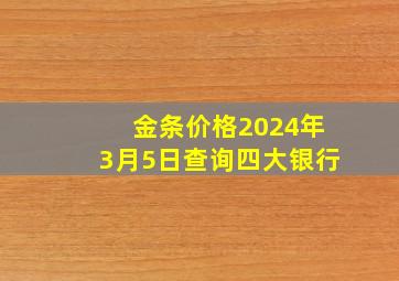 金条价格2024年3月5日查询四大银行