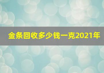 金条回收多少钱一克2021年