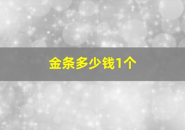 金条多少钱1个