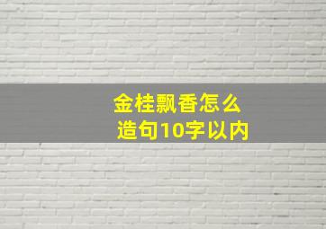 金桂飘香怎么造句10字以内