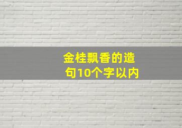 金桂飘香的造句10个字以内