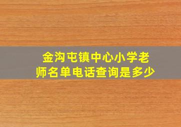 金沟屯镇中心小学老师名单电话查询是多少