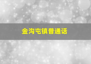 金沟屯镇普通话