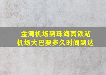 金湾机场到珠海高铁站机场大巴要多久时间到达