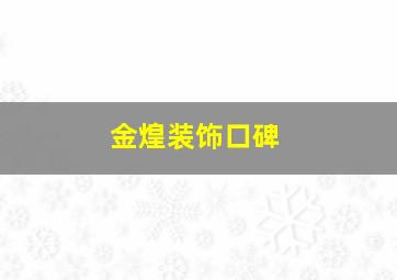 金煌装饰口碑