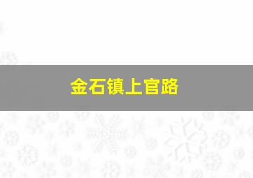 金石镇上官路