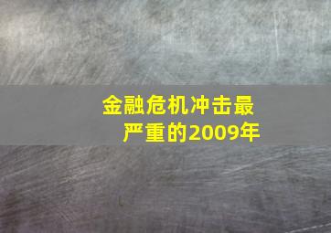 金融危机冲击最严重的2009年