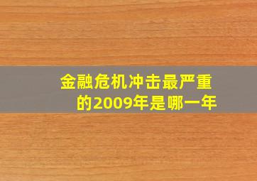 金融危机冲击最严重的2009年是哪一年