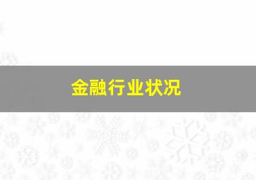 金融行业状况