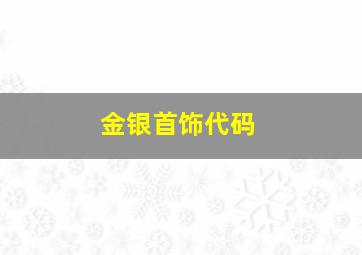 金银首饰代码