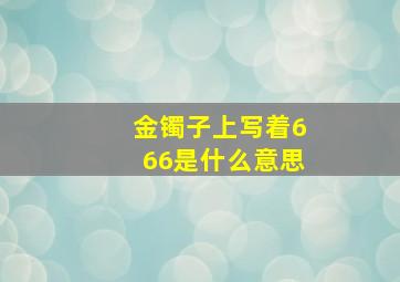 金镯子上写着666是什么意思