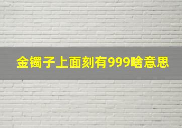 金镯子上面刻有999啥意思