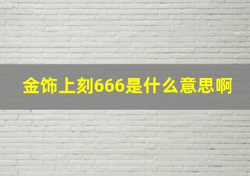 金饰上刻666是什么意思啊