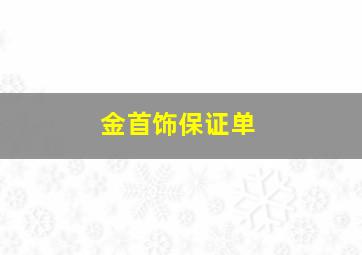 金首饰保证单