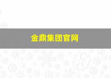 金鼎集团官网