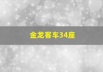 金龙客车34座