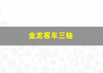 金龙客车三轴