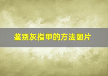 鉴别灰指甲的方法图片