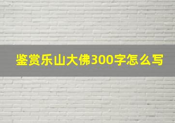 鉴赏乐山大佛300字怎么写