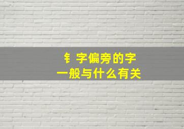 钅字偏旁的字一般与什么有关