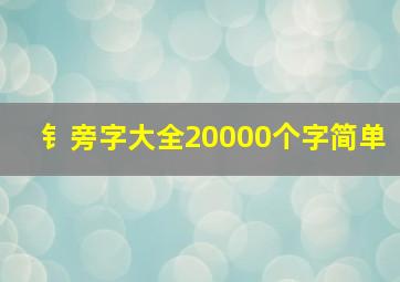 钅旁字大全20000个字简单